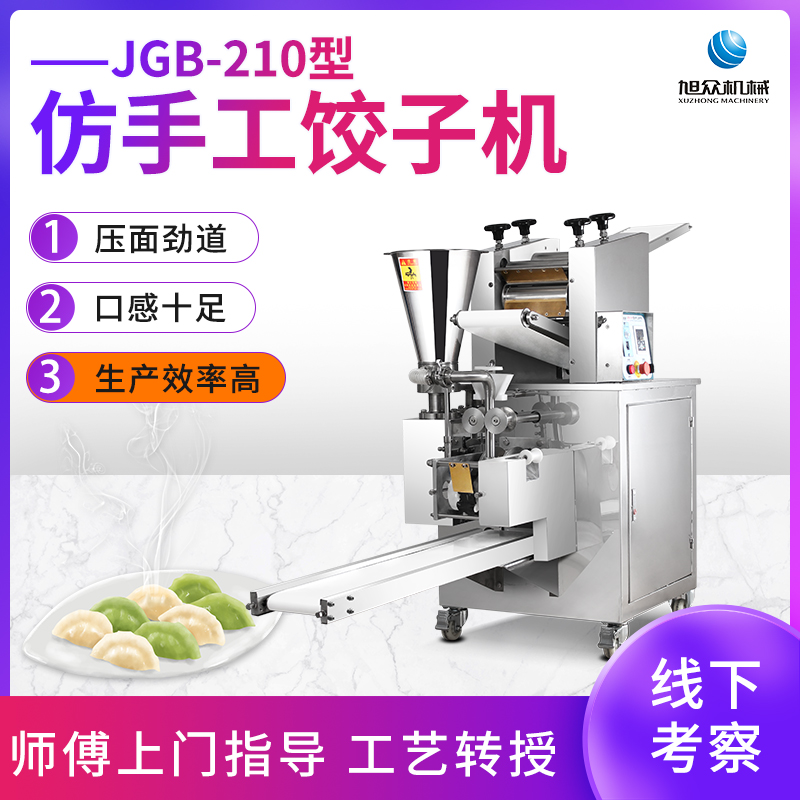 JGB-210型仿手工饺子机
